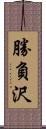 勝負沢 Scroll