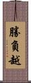 勝負越 Scroll