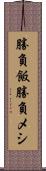 勝負飯 Scroll
