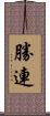 勝連 Scroll