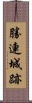 勝連城跡 Scroll