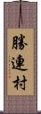 勝連村 Scroll