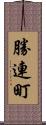 勝連町 Scroll