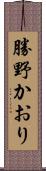 勝野かおり Scroll