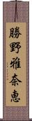 勝野雅奈恵 Scroll