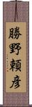 勝野頼彦 Scroll