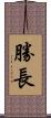 勝長 Scroll