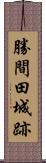 勝間田城跡 Scroll