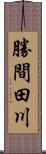 勝間田川 Scroll