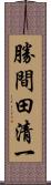 勝間田清一 Scroll