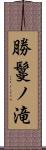 勝鬘ノ滝 Scroll