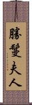 勝鬘夫人 Scroll