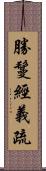 勝鬘經義疏 Scroll
