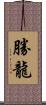 勝龍 Scroll