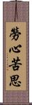 勞心苦思 Scroll