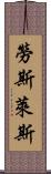 勞斯萊斯 Scroll