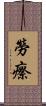 勞瘵 Scroll