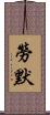 Laumer Scroll