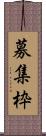 募集枠 Scroll