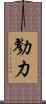 勠力 Scroll