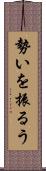 勢いを振るう Scroll