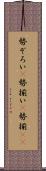 勢ぞろい(P) Scroll