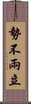 勢不兩立 Scroll