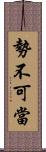 勢不可當 Scroll