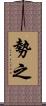 勢之 Scroll