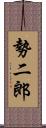 勢二郎 Scroll