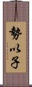 勢以子 Scroll