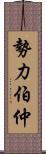 勢力伯仲 Scroll