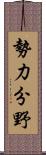 勢力分野 Scroll