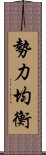 勢力均衡 Scroll