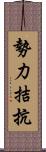 勢力拮抗 Scroll