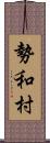 勢和村 Scroll