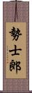 勢士郎 Scroll