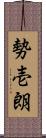 勢壱朗 Scroll