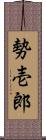 勢壱郎 Scroll