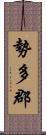 勢多郡 Scroll