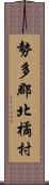 勢多郡北橘村 Scroll