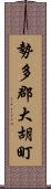 勢多郡大胡町 Scroll