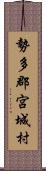 勢多郡宮城村 Scroll