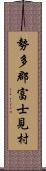 勢多郡富士見村 Scroll