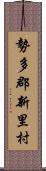 勢多郡新里村 Scroll