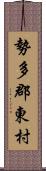 勢多郡東村 Scroll