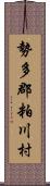 勢多郡粕川村 Scroll