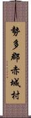 勢多郡赤城村 Scroll