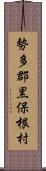 勢多郡黒保根村 Scroll