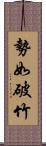 勢如破竹 Scroll